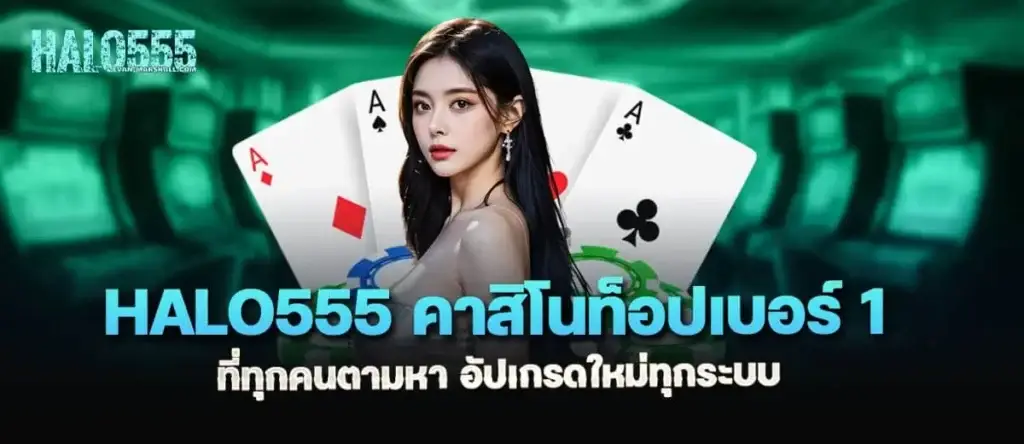 halo555 คาสิโนท็อปเบอร์ 1 ที่ทุกคนตามหา อัปเกรดใหม่ทุกระบบ