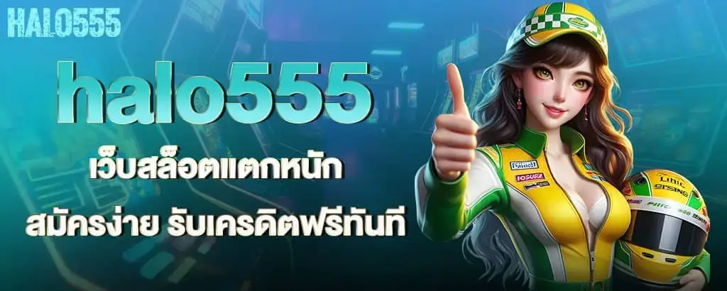 halo555 เว็บสล็อตแตกหนัก สมัครง่าย รับเครดิตฟรีทันที