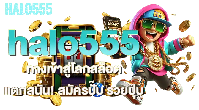 halo555 ทางเข้าสู่โลกสล็อตแตกสนั่น! สมัครปั๊บ รวยปุ๊บ