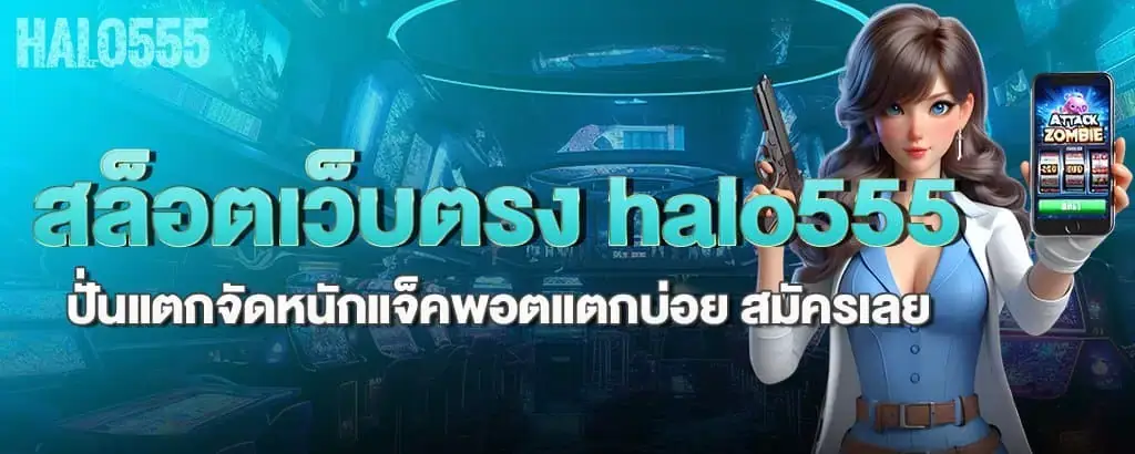 สล็อตเว็บตรง halo555 ปั่นแตกจัดหนักแจ็คพอตแตกบ่อย สมัครเลย