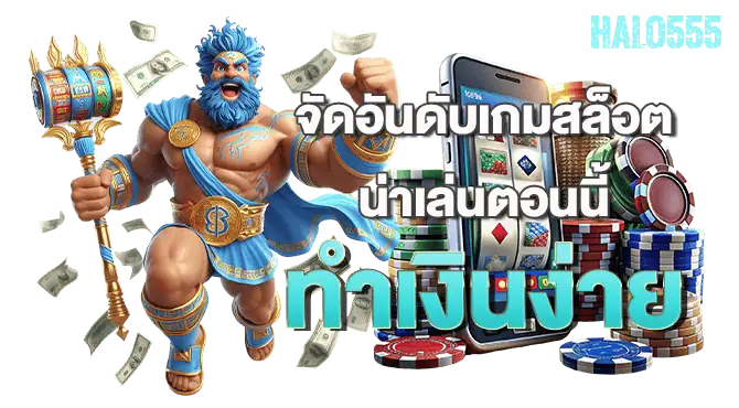 จัดอันดับเกมสล็อต น่าเล่นตอนนี้ ทำเงินง่าย