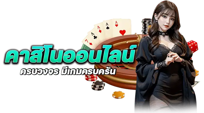 คาสิโนออนไลน์ ครบวงจร มีเกมครบครัน